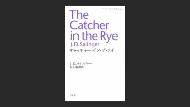 『キャッチャー・イン・ザ・ライ』の名言とか読書感想文など