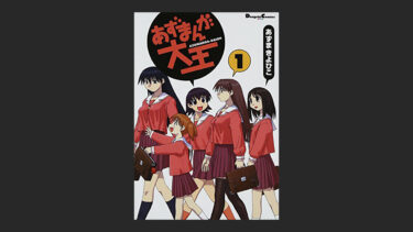 『あずまんが大王』に出会わなければ人生が変わっていた！？