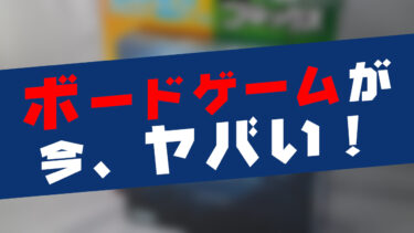 ボードゲームのおすすめ！子供や大人へ人気プレゼントはコレ