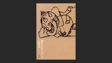 『夢をかなえるゾウ』の名言とか読書感想文など